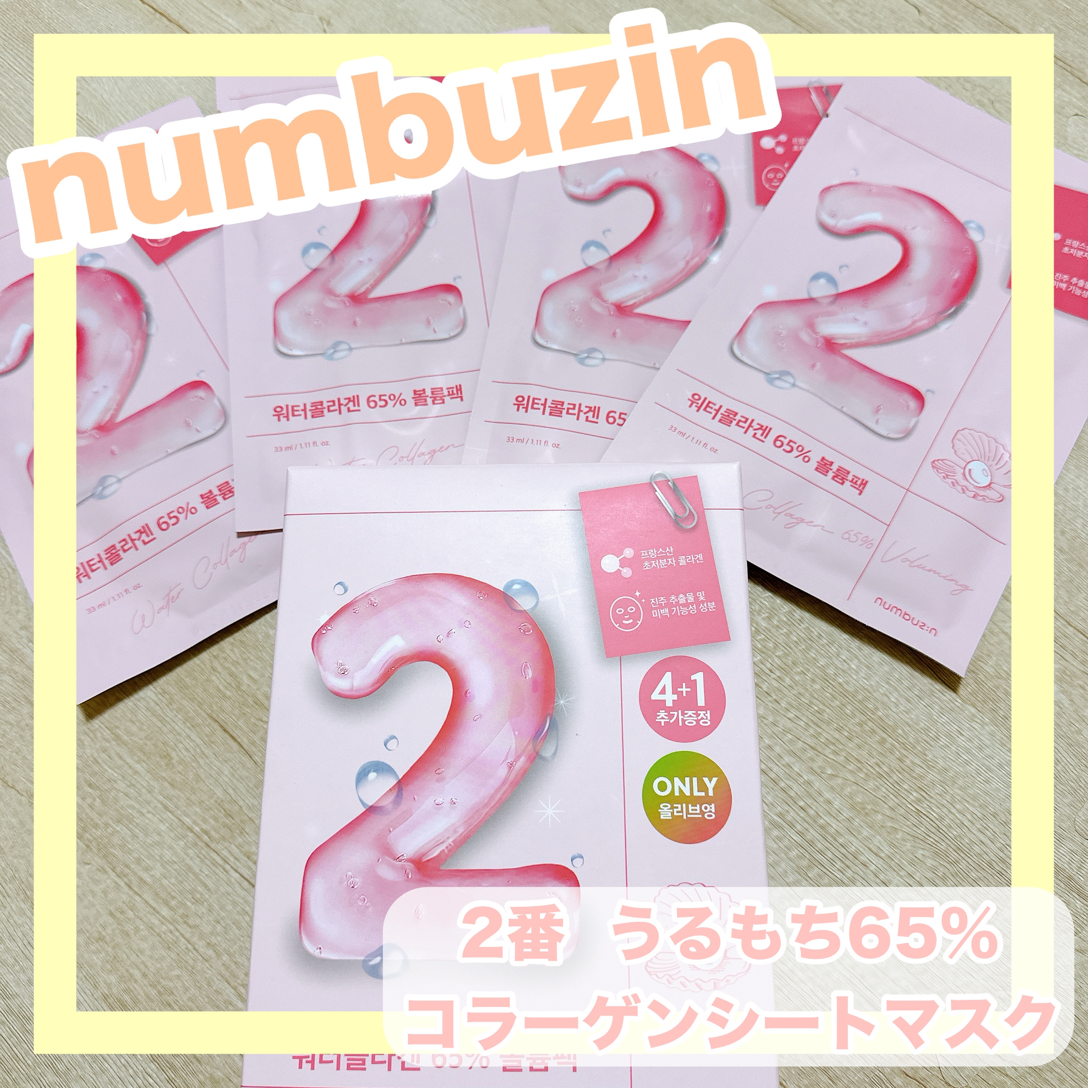 2番 うるもち65％コラーゲンシートマスク 4枚入り/numbuzin/シートマスク・パックを使ったクチコミ（1枚目）