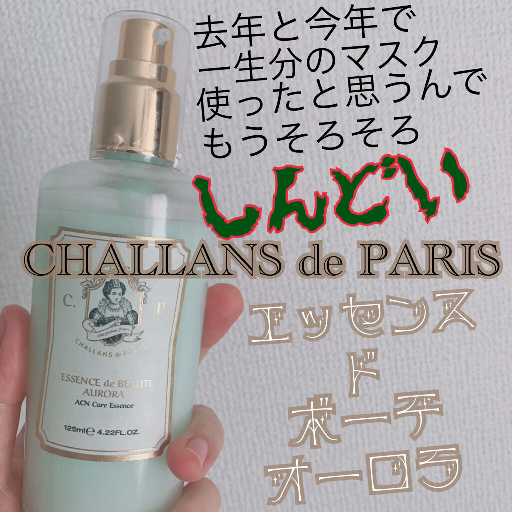 エッセンス ド ボーテ オーロラ /CHALLANS de PARIS/乳液を使ったクチコミ（1枚目）