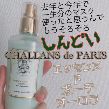 CHALLANS de PARIS エッセンス ド ボーテ オーロラ のクチコミ「CHALLANS de PARIS
「エッセンス ド ボーテ オーロラ」

※効果に関しては後.....」（1枚目）