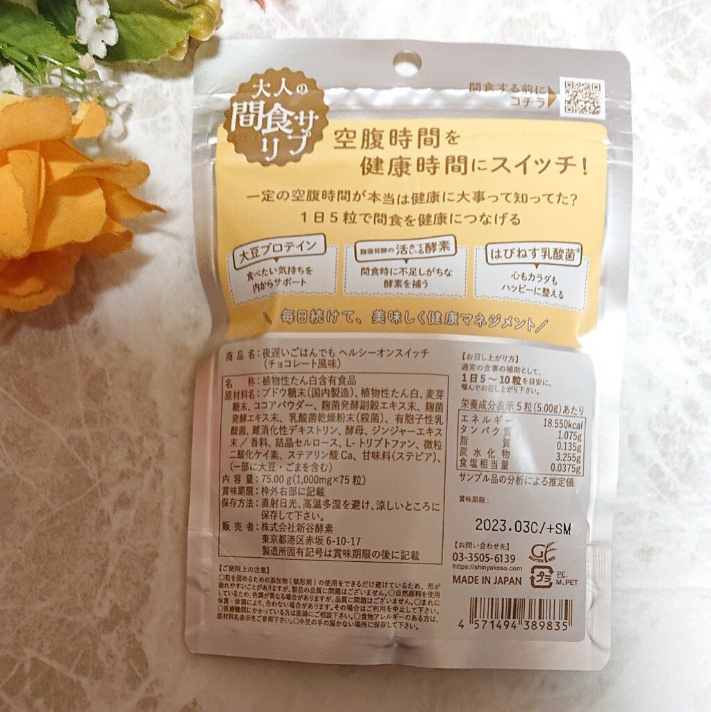 夜遅いごはんでも ヘルシーオンスイッチ 大人の間食サプリ/新谷酵素/食品を使ったクチコミ(2枚目)