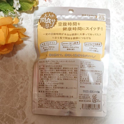 夜遅いごはんでも ヘルシーオンスイッチ 大人の間食サプリ/新谷酵素/食品を使ったクチコミ(2枚目)