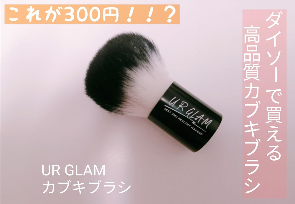 UR GLAM　KABUKI BRUSH（カブキブラシ）/U R GLAM/メイクブラシを使ったクチコミ（1枚目）