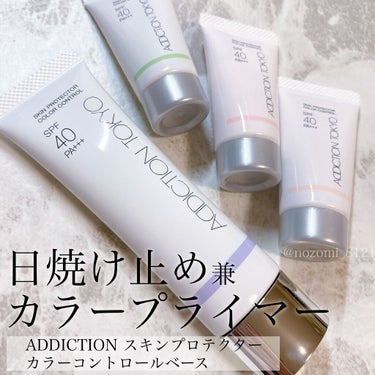 アディクション スキンプロテクター カラーコントロール SPF 40 PA+++/ADDICTION/化粧下地を使ったクチコミ（1枚目）