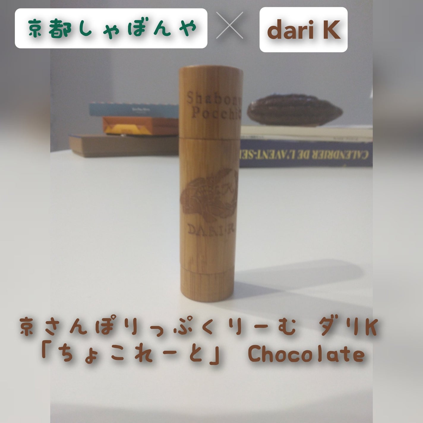 京さんぽりっぷくりーむ ダリK 「ちょこれーと」 Chocolate/しゃぼんやぽっち/リップケアを使ったクチコミ(1枚目)