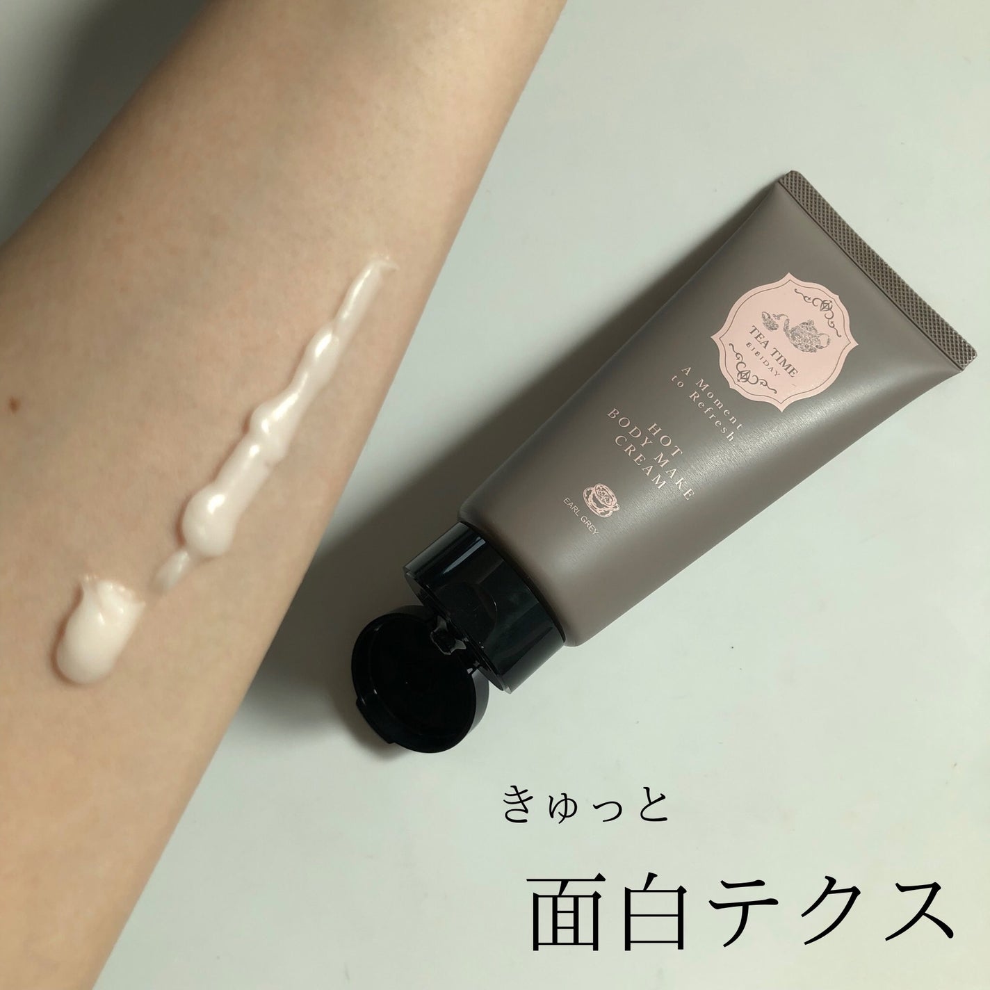 BIBIDAY TEA TIME ホットボディメイククリーム アールグレイの香り/BIBIDAY/ボディクリームを使ったクチコミ(4枚目)