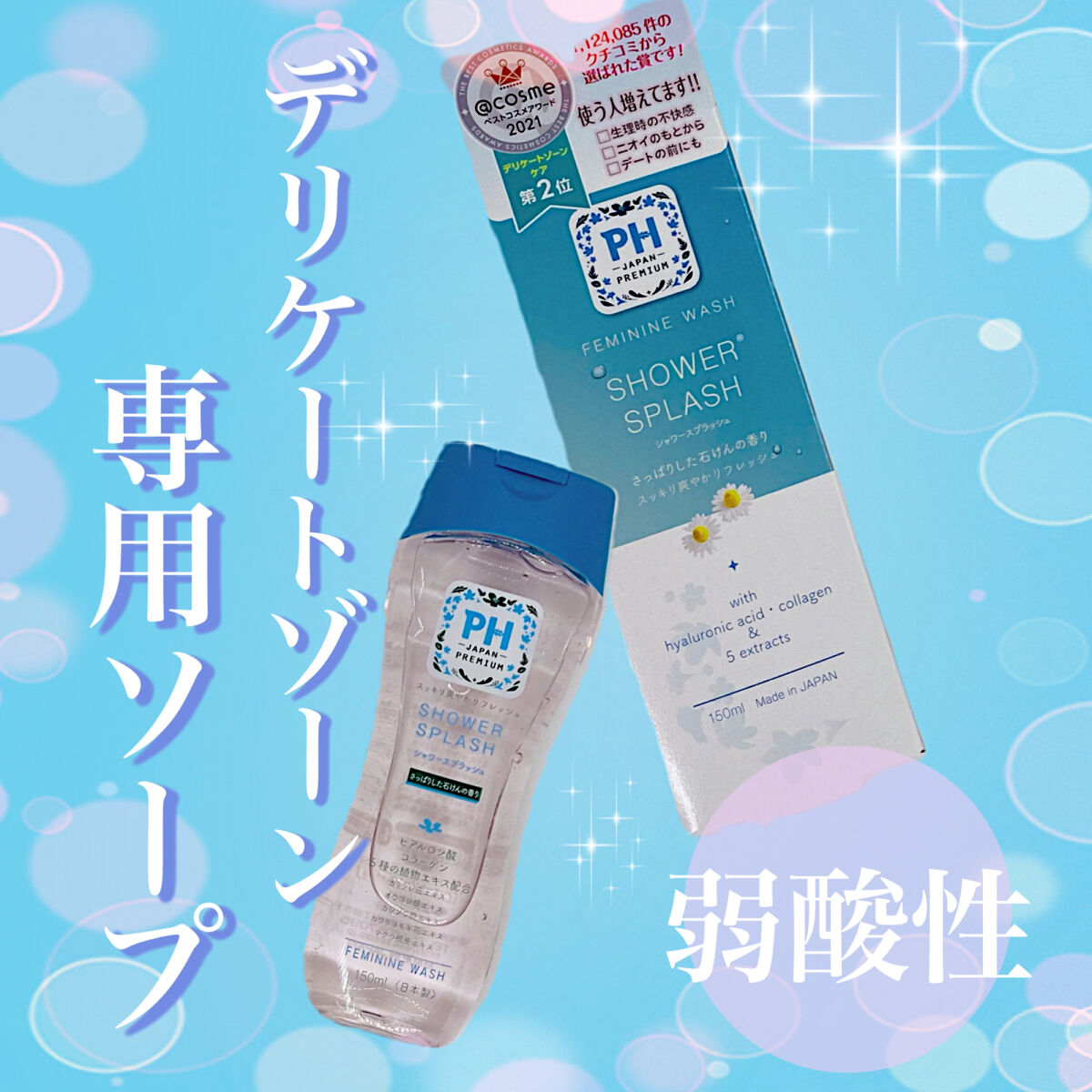 フェミニンウォッシュ シャワースプラッシュ/PH JAPAN(ピイ・エイチ・ジャパン) /デリケートゾーンケアを使ったクチコミ（1枚目）