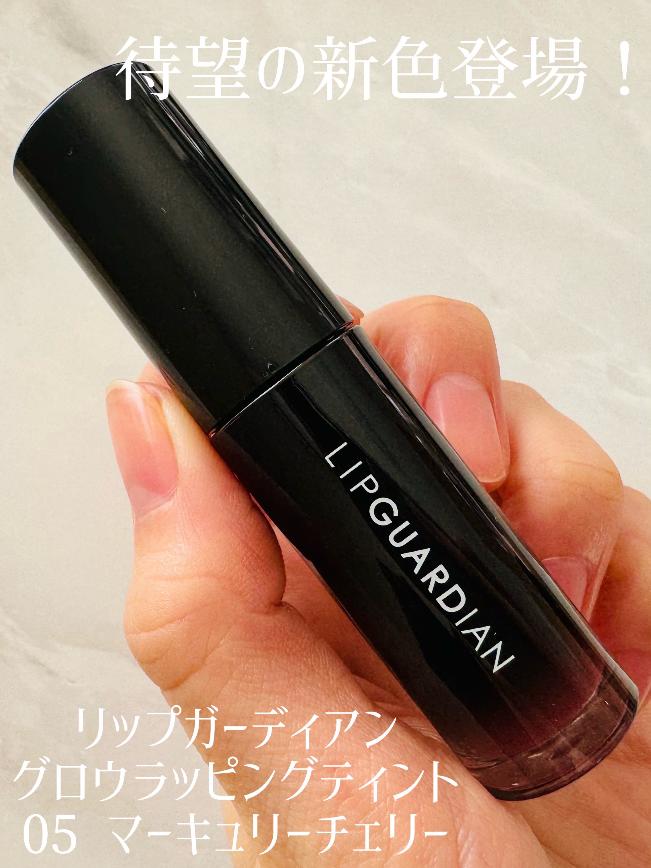 グロウラッピングティント/LIPGUARDIAN/リップティントを使ったクチコミ（1枚目）