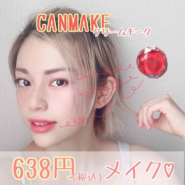 CANMAKE『クリームチーク』だけでメイク！﻿
﻿
﻿
✔︎アイシャドウ﻿
✔︎チーク﻿
✔︎リップ﻿
﻿
﻿
全部『クリームチーク CL05』で仕上げました♡﻿
合計638円(税込み)メ