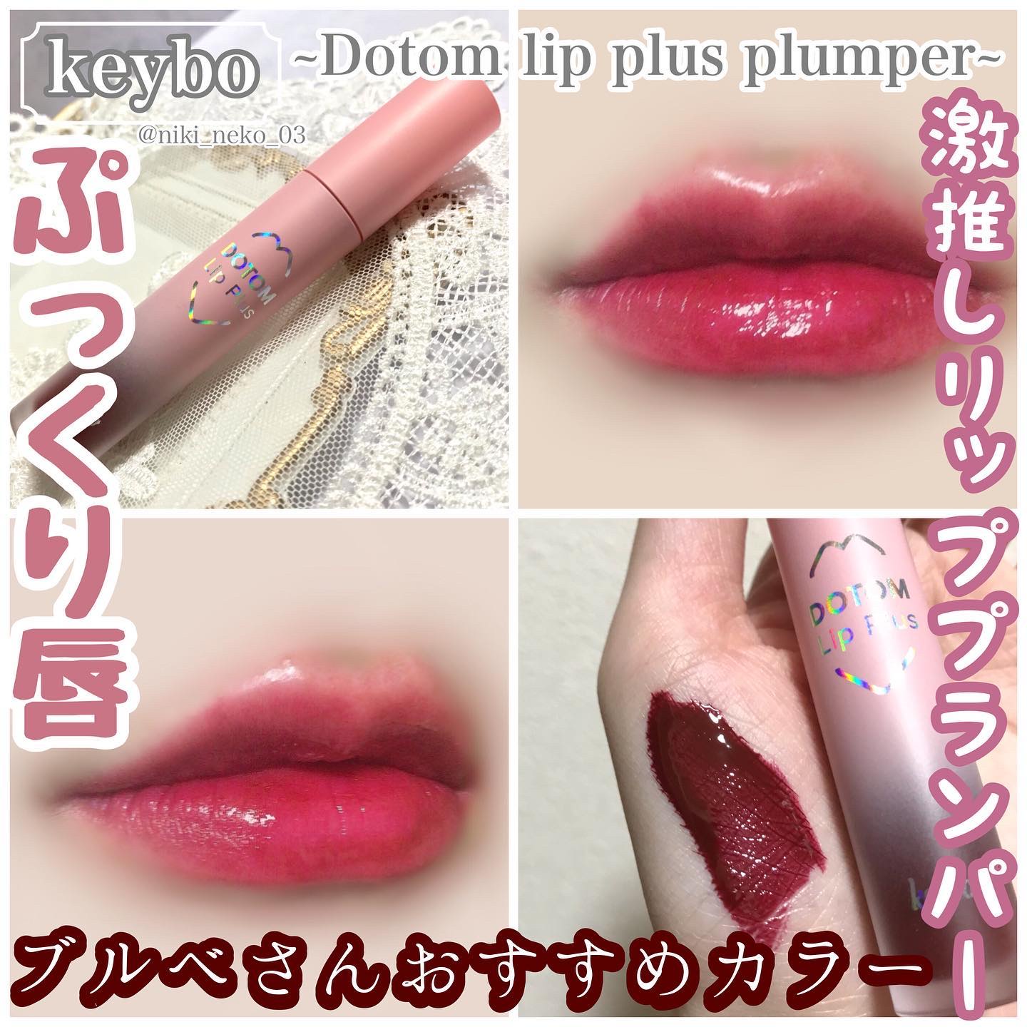 ドトムリッププラスプランパー 09 ウィンターベリー(Winter Berry）/keybo/リッププランパーを使ったクチコミ（1枚目）