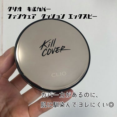 キル カバー ファンウェア クッション エックスピー 03 LINEN/CLIO/クッションファンデーションを使ったクチコミ（1枚目）
