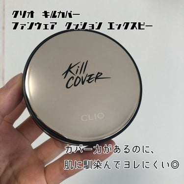 キル カバー ファンウェア クッション エックスピー/CLIO/クッションファンデーションを使ったクチコミ（1枚目）