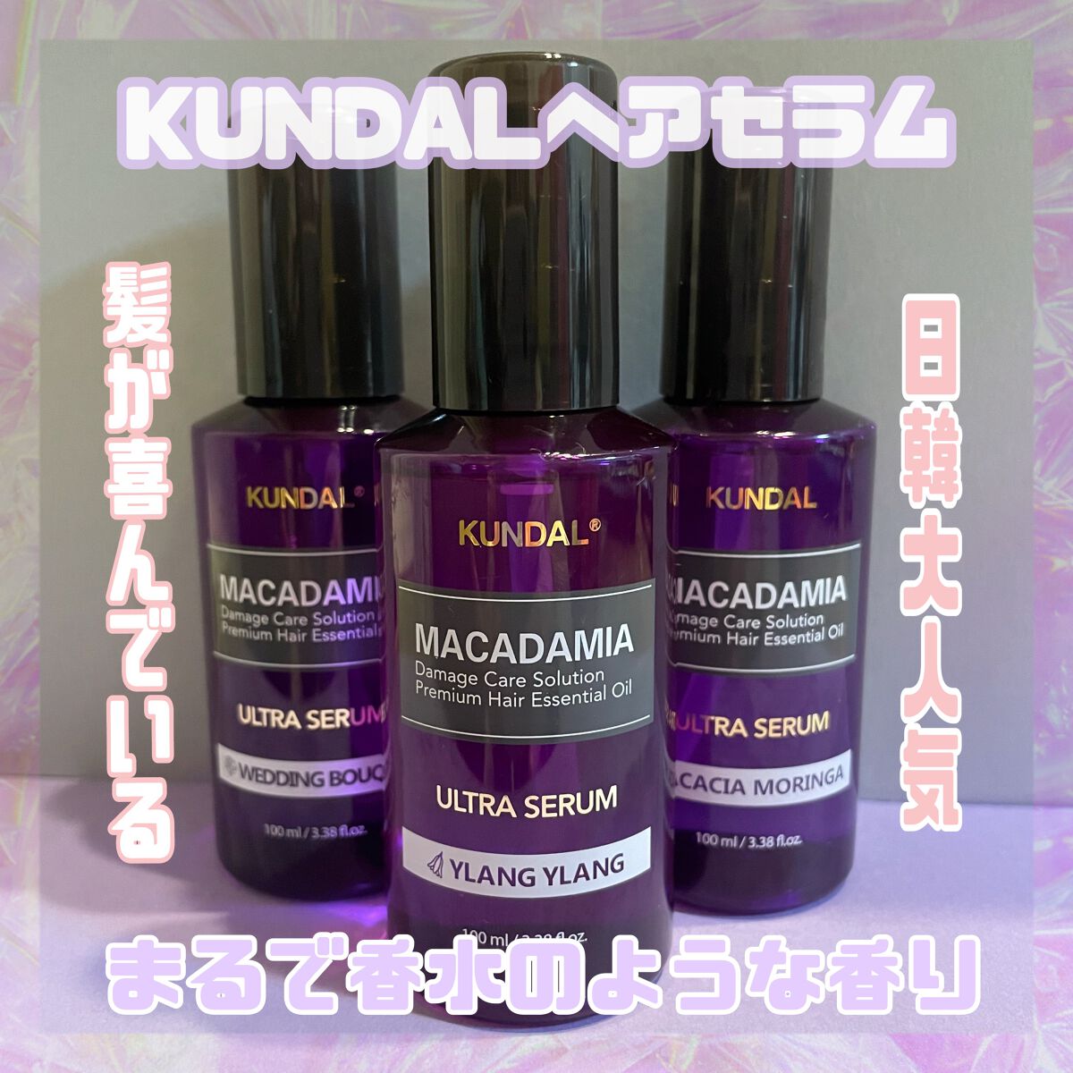 クンダル マカダミア ウルトラヘアセラム  ウェディングブーケ(Wedding Bouquet)/KUNDAL/ヘアオイルを使ったクチコミ（1枚目）