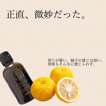ヘアオイル/ゆず油/ヘアオイルを使ったクチコミ(1枚目)