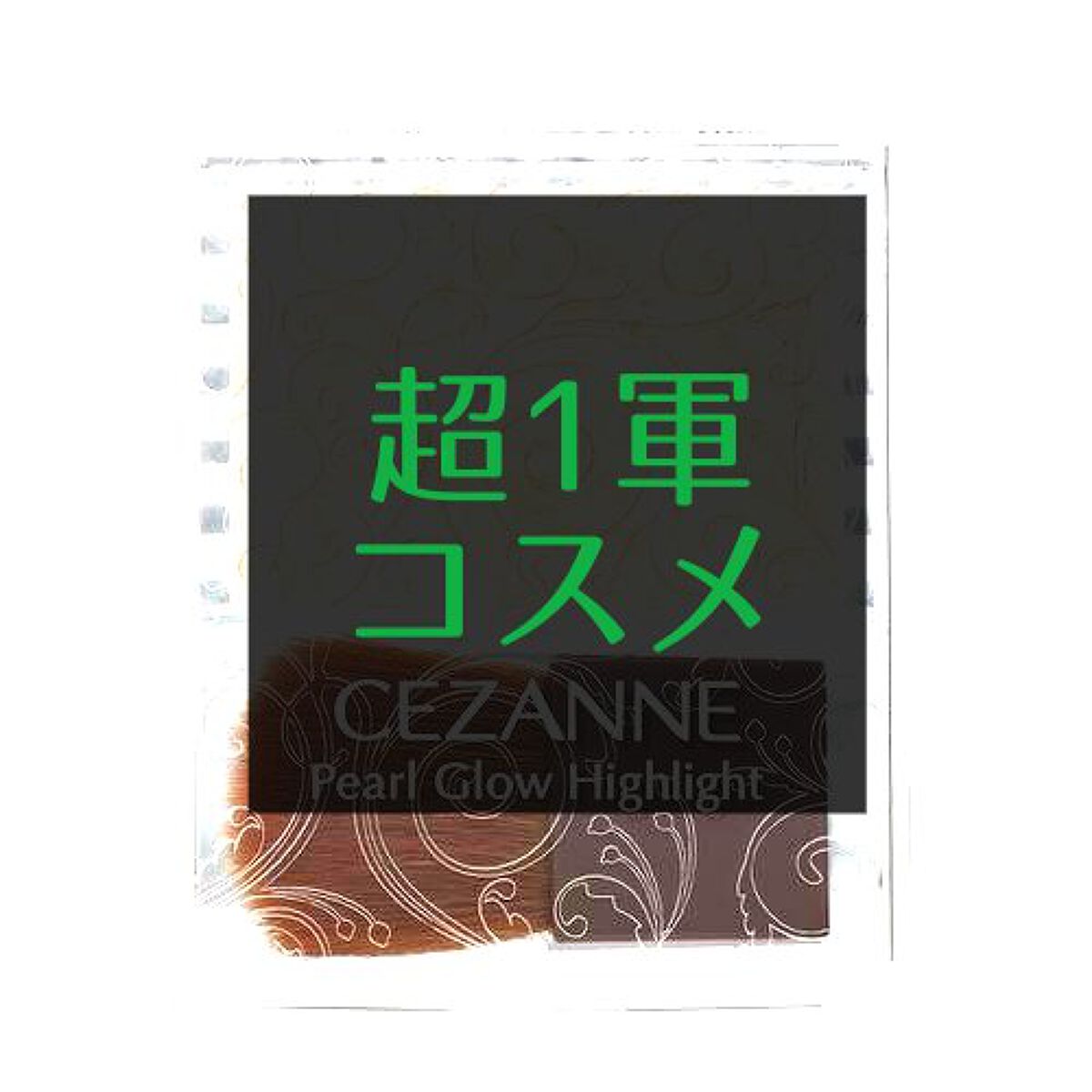 パールグロウハイライト/CEZANNE/パウダーハイライトを使ったクチコミ（1枚目）