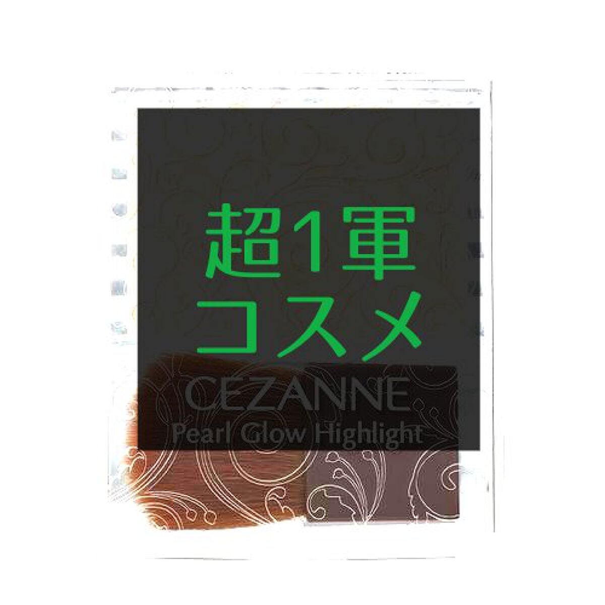 パールグロウハイライト/CEZANNE/パウダーハイライトを使ったクチコミ(1枚目)