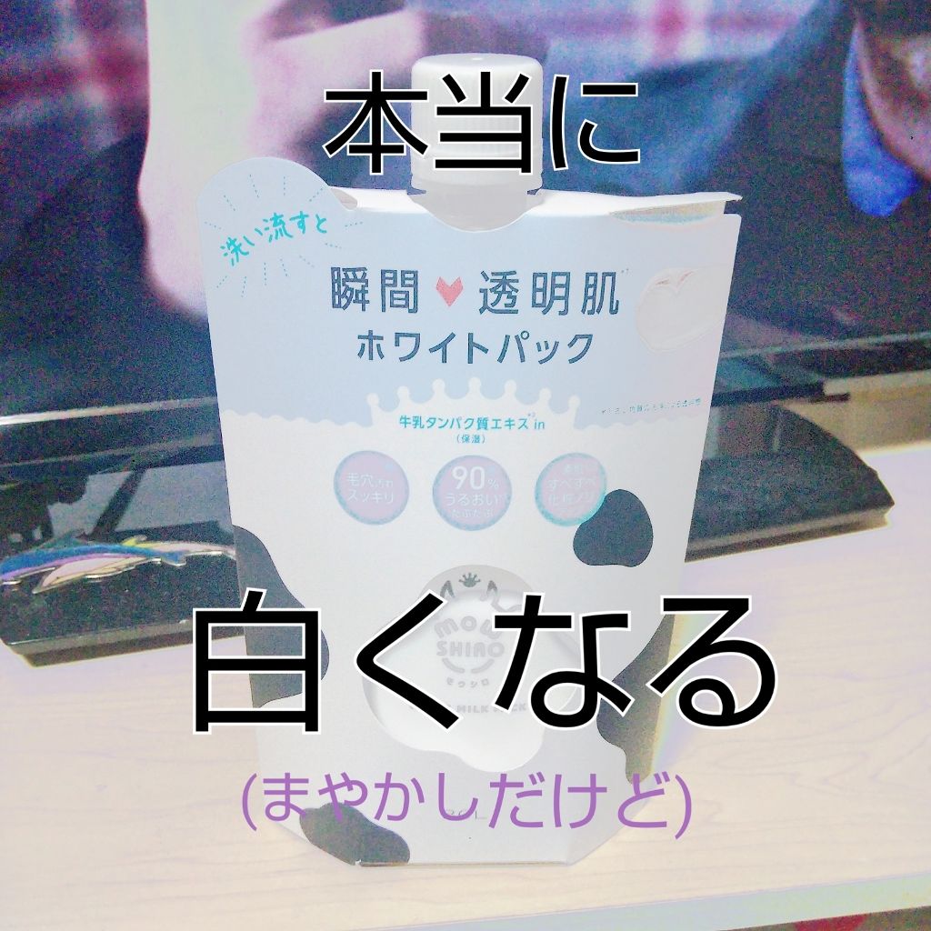 ホワイトパック/モウシロ/洗い流すパック・マスクを使ったクチコミ（1枚目）