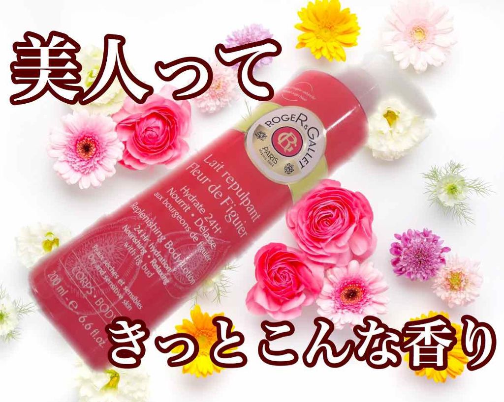 フィグパフューム ボディローション/ロジェ・ガレ/ボディローションを使ったクチコミ(1枚目)