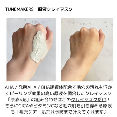 原液クレイマスク/TUNEMAKERS/洗い流すパック・マスクを使ったクチコミ（2枚目）