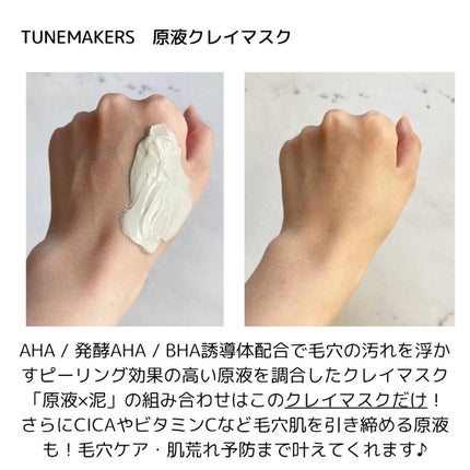 原液クレイマスク/TUNEMAKERS/洗い流すパック・マスクを使ったクチコミ(2枚目)