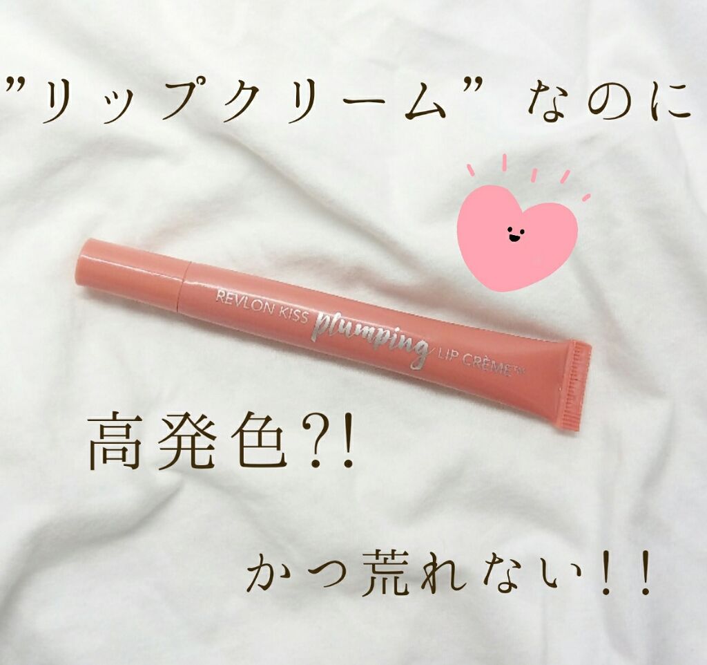 キス プランピング リップ クリーム/REVLON/リップクリームを使ったクチコミ（1枚目）