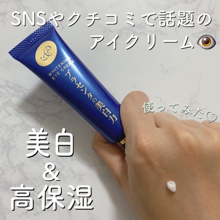 プラセホワイター 薬用美白アイクリーム/明色/アイケア・アイクリームを使ったクチコミ(1枚目)