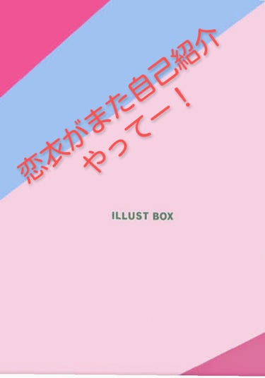 こーんにーちわー！



恋衣やで❤


今回は✨

アンケートで１番多かった自己紹介をしたいと思います😆
(*ノﾟДﾟ)八(*ﾟДﾟ*)八(ﾟДﾟ*)ﾉｨｪｰｨ！

アンケートに答えてくれてありがとう