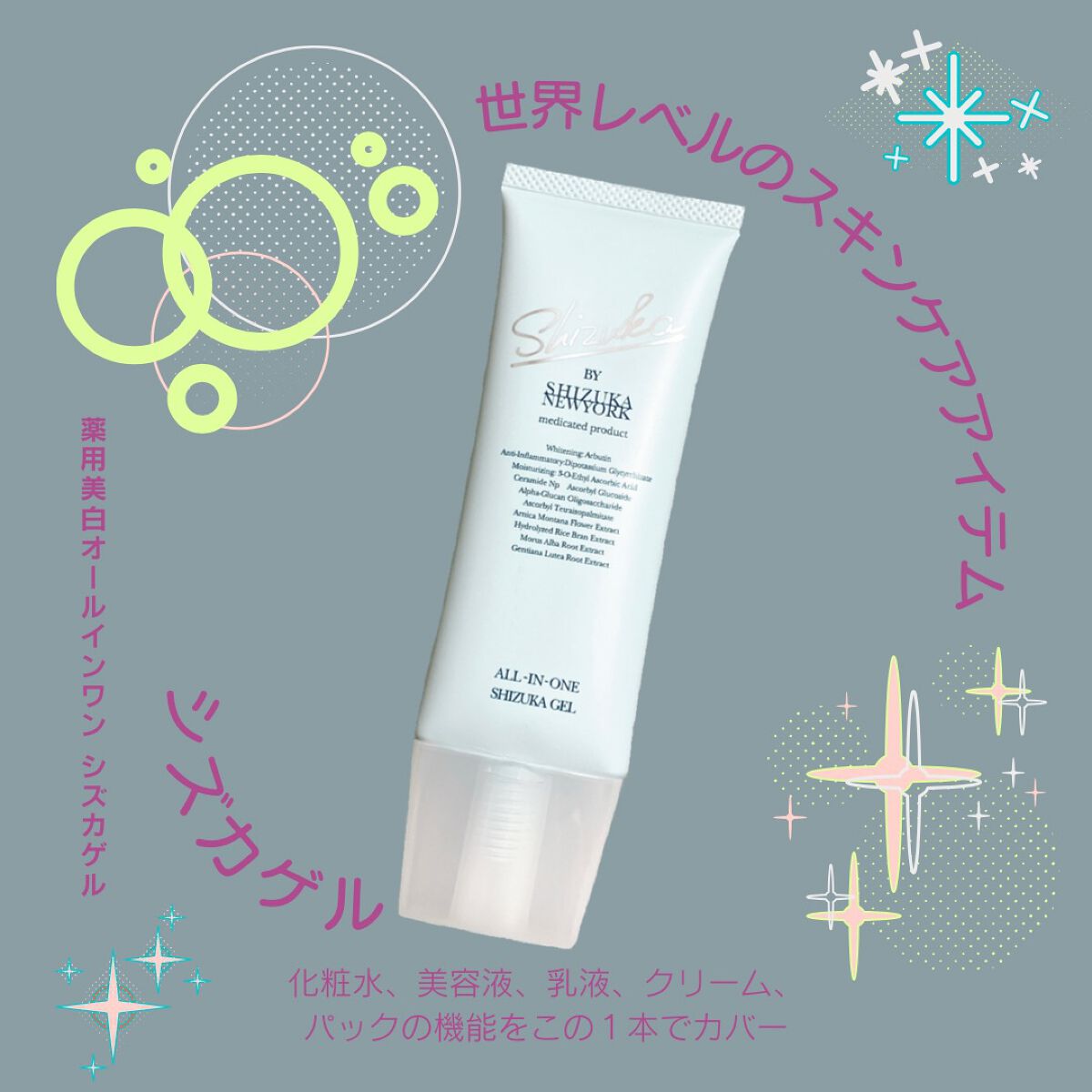 オールインワン シズカゲル/Shizuka BY SHIZUKA NEWYORK/オールインワン化粧品を使ったクチコミ(1枚目)