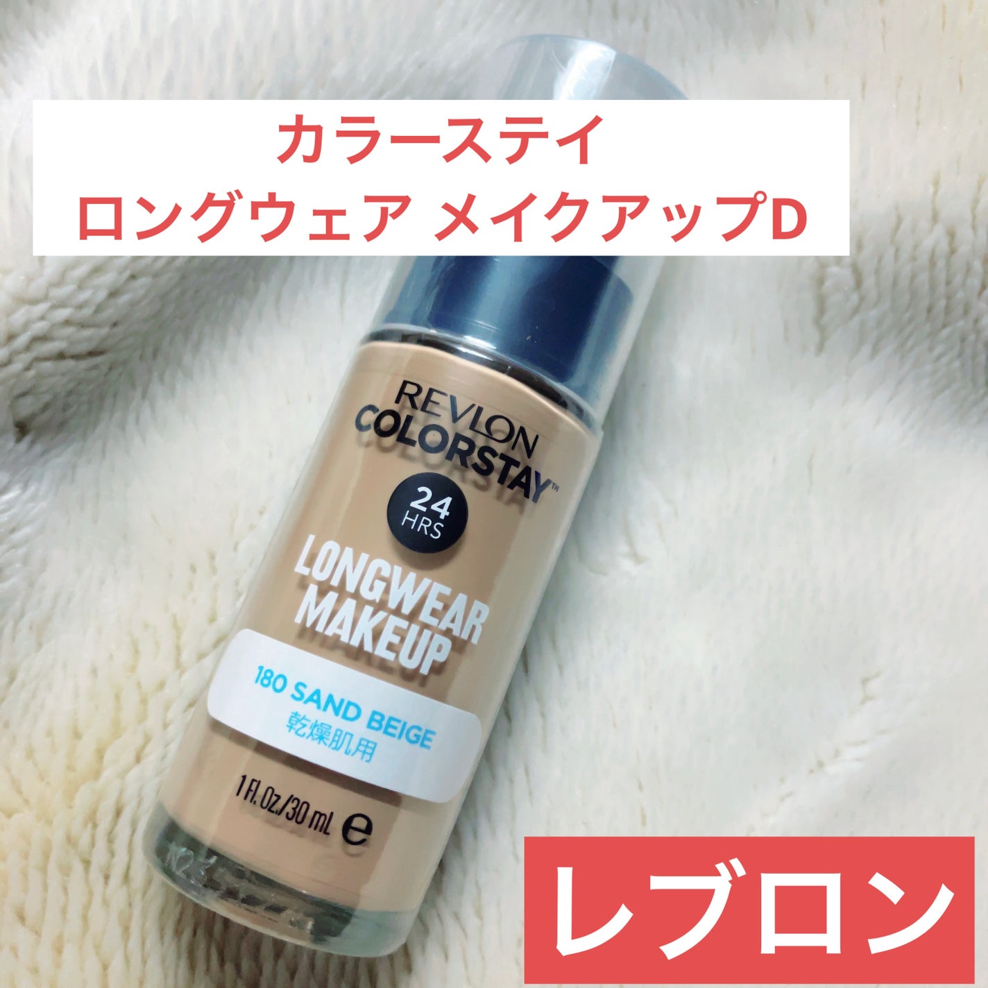カラーステイ ロングウェア メイクアップ D/REVLON/リキッドファンデーションを使ったクチコミ(1枚目)