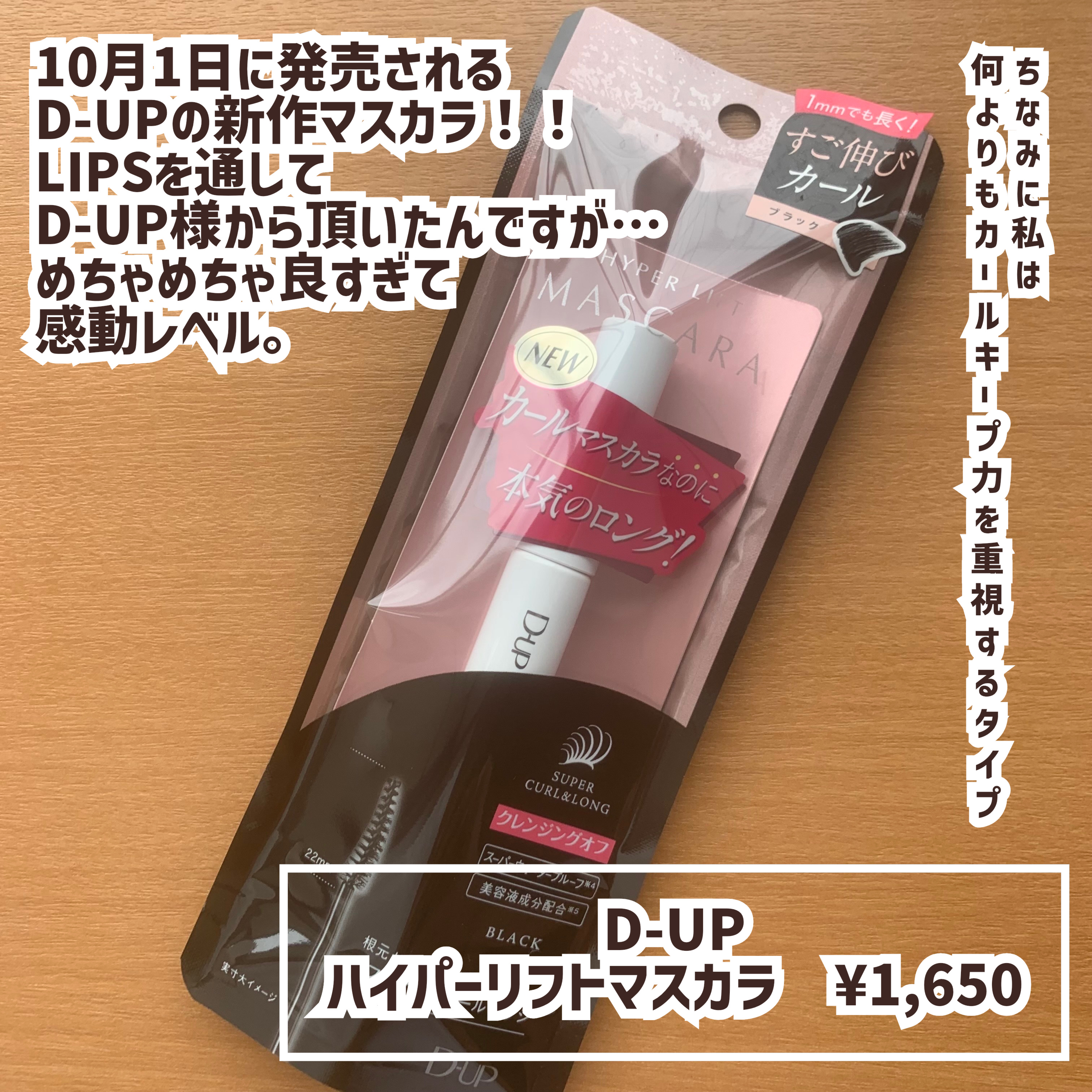 ハイパーリフトマスカラ/D-UP/マスカラを使ったクチコミ（2枚目）