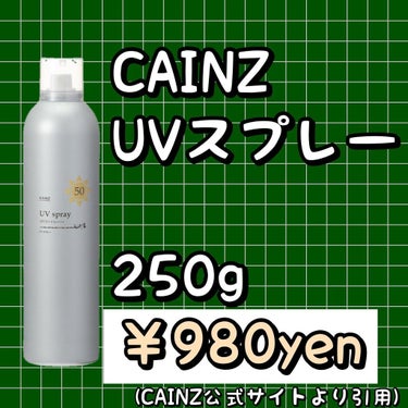 ラッちょ＠コスメレポ on LIPS 「CAINZUVスプレー250g/¥980yen(CAINZ)髪..」（2枚目）