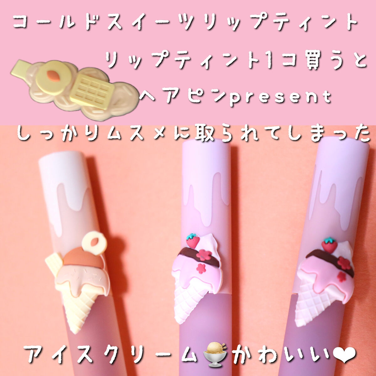 リップスティックアイスクリームティント/COLORKEY/口紅を使ったクチコミ（2枚目）