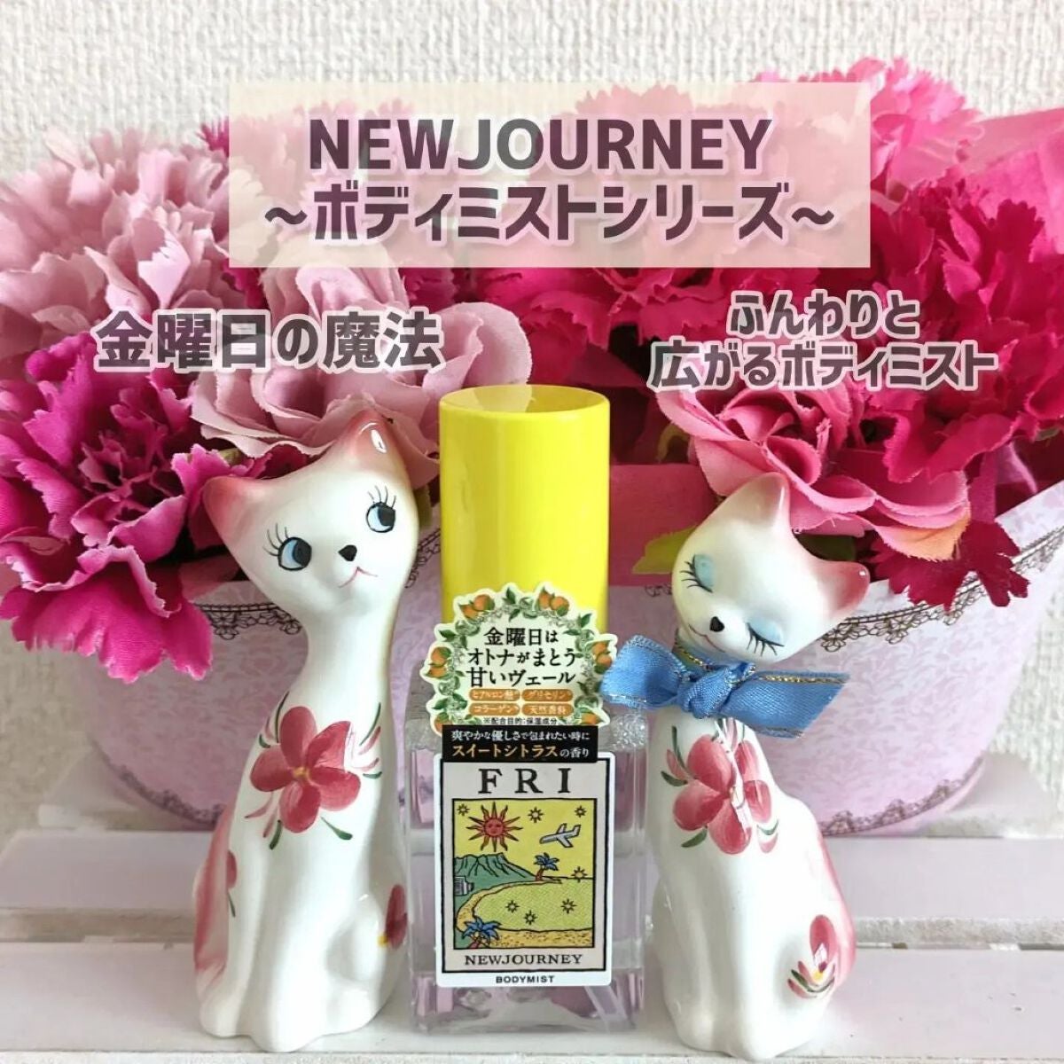 **Smiley** on LIPS 「フレグランスブランド「ニュージャーニー」とフォーエイトがコラボ..」(1枚目)