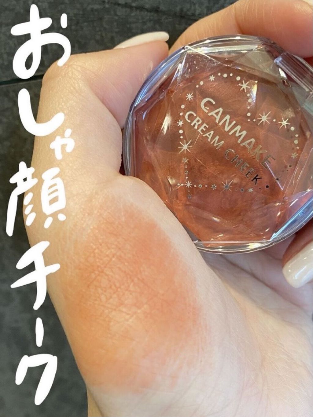 クリームチーク 16 アーモンドテラコッタ/キャンメイク/ジェル・クリームチークを使ったクチコミ（1枚目）