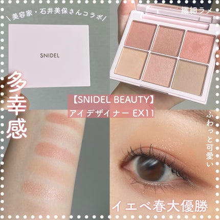 限定色レビュー】アイデザイナー|SNIDEL BEAUTYの口コミ 限定色レビュー】アイデザイナー|SNIDEL BEAUTYの口コミ