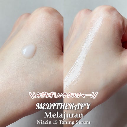 メラジュランナイアシン15トーニングセラム/MEDITHERAPY/美容液を使ったクチコミ(4枚目)