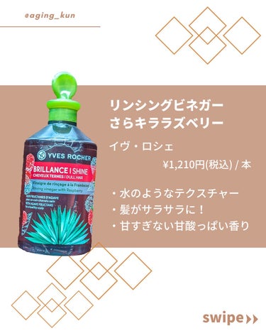 イヴ・ロシェ リンシングビネガー シルキーシャイン さらキララズベリーのクチコミ「【 @aging_kun /　エイジ君】
#イヴロシェ #yvesrocher @yvesro.....」（2枚目）