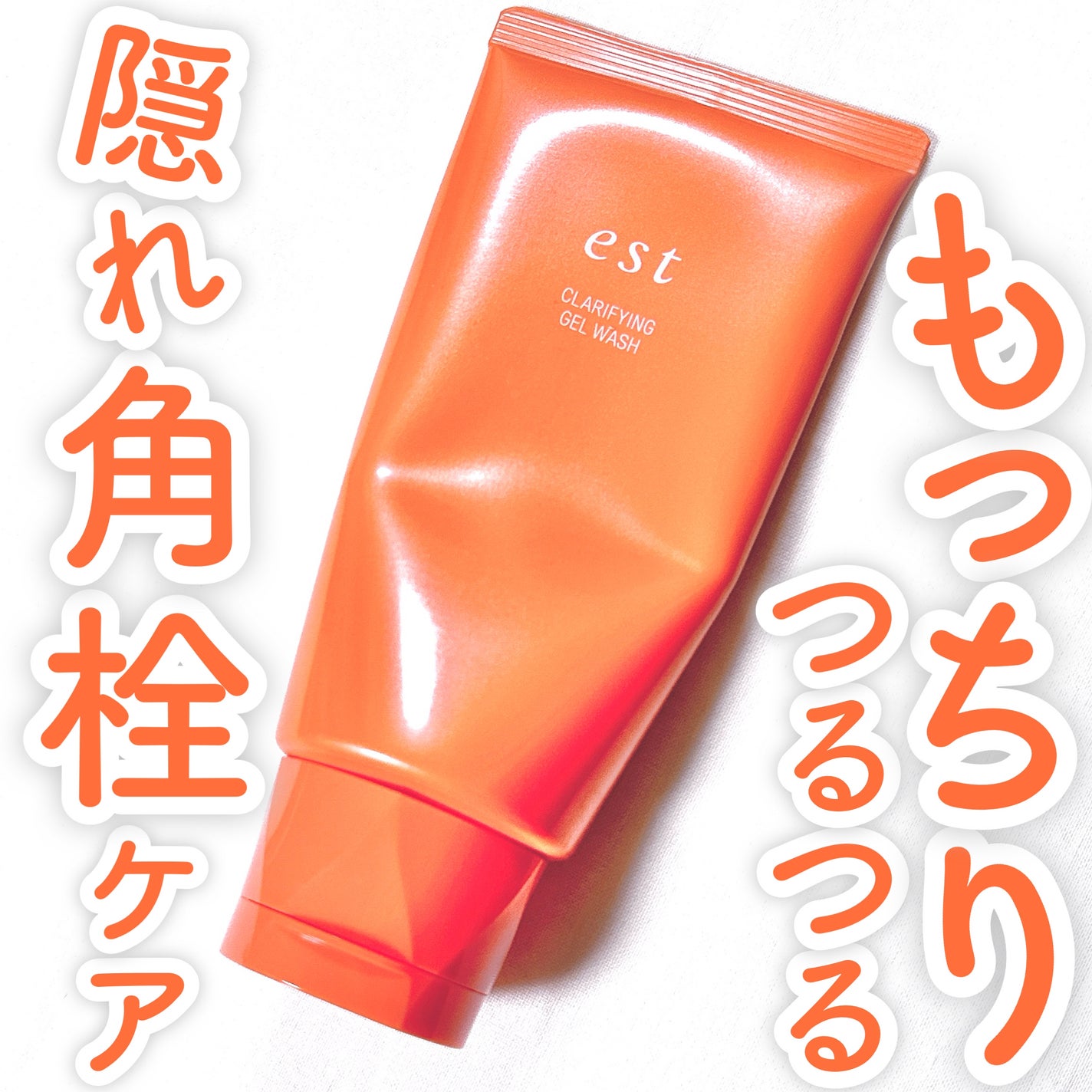 エスト クラリファイイング ジェル ウォッシュ/est/その他洗顔料を使ったクチコミ(1枚目)