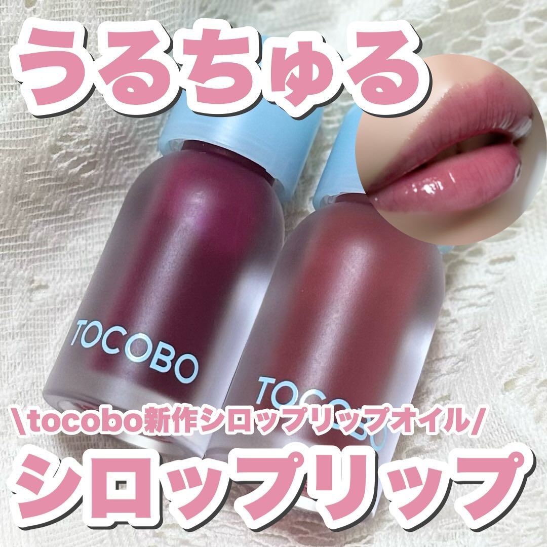 ジューシーベリープランピングリップオイル/TOCOBO/リップグロスを使ったクチコミ（1枚目）