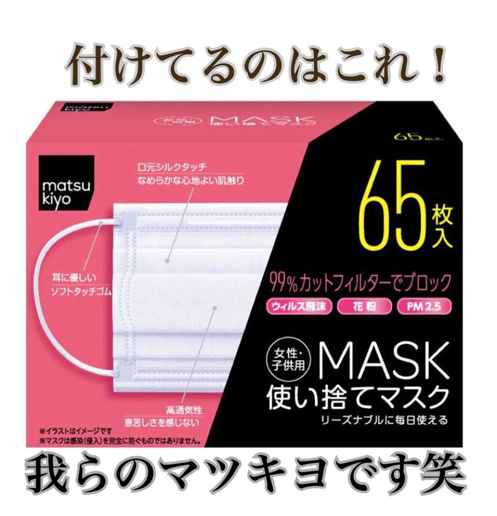 使い捨てマスク 女性・子供用 65枚入り/matsukiyo/マスクを使ったクチコミ(2枚目)