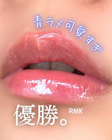 RMK RMK リップジェリーグロスのクチコミ「気付いたら購入してた一目惚れリップ💄

RMKのリップは初購入！
こんなにお手頃価格なんて知ら.....」（1枚目）