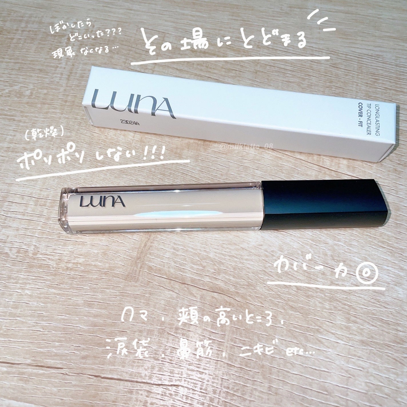 ロングラスティングチップコンシーラー/LUNA/リキッドコンシーラーを使ったクチコミ(3枚目)