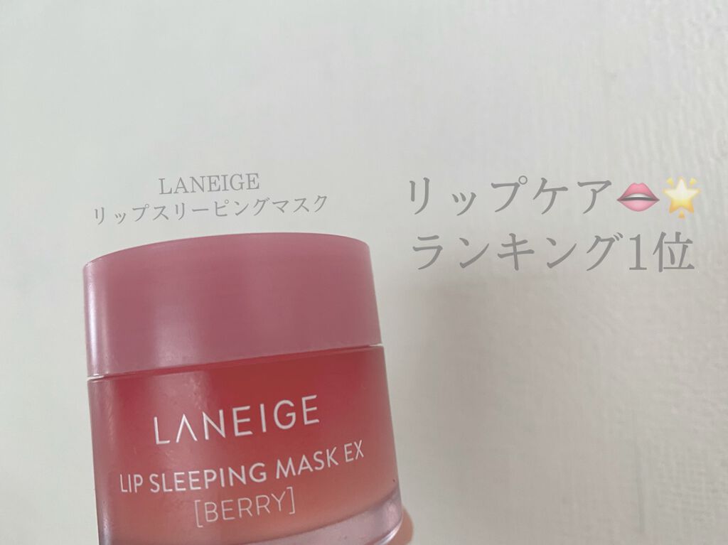 リップスリーピングマスク/LANEIGE/リップバームを使ったクチコミ（1枚目）