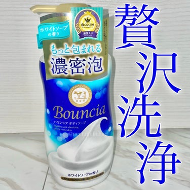 #バウンシアボディソープホワイトソープの香り / #Bouncia

この度LIPSを通してバウンシアのボディソープを頂きました🫧

液体タイプのボディソープですが、簡単にもこもこリッチな濃密泡が出来上