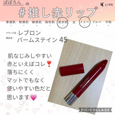 バーム ステイン/REVLON/口紅を使ったクチコミ（1枚目）