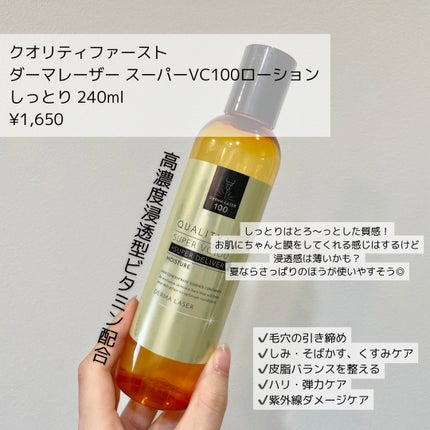 ダーマレーザー スーパーVC100ローション(しっとり)/クオリティファースト/化粧水を使ったクチコミ(2枚目)