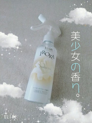 衣料用フレグランス ミスト ネイキッドリリー/IROKA/ファブリックミストを使ったクチコミ（1枚目）