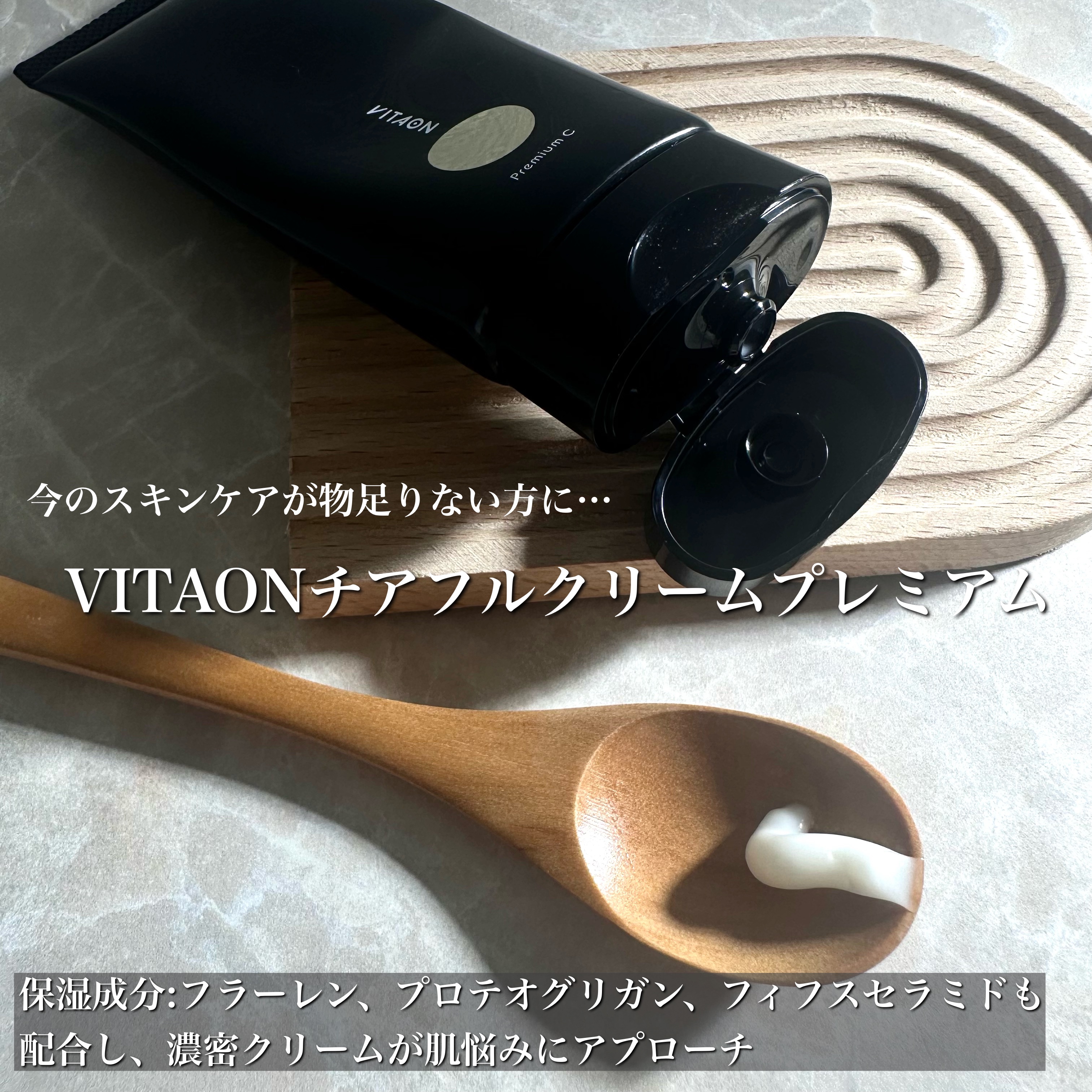 チアフルクリーム プレミアム/VITAON/フェイスクリームを使ったクチコミ（2枚目）