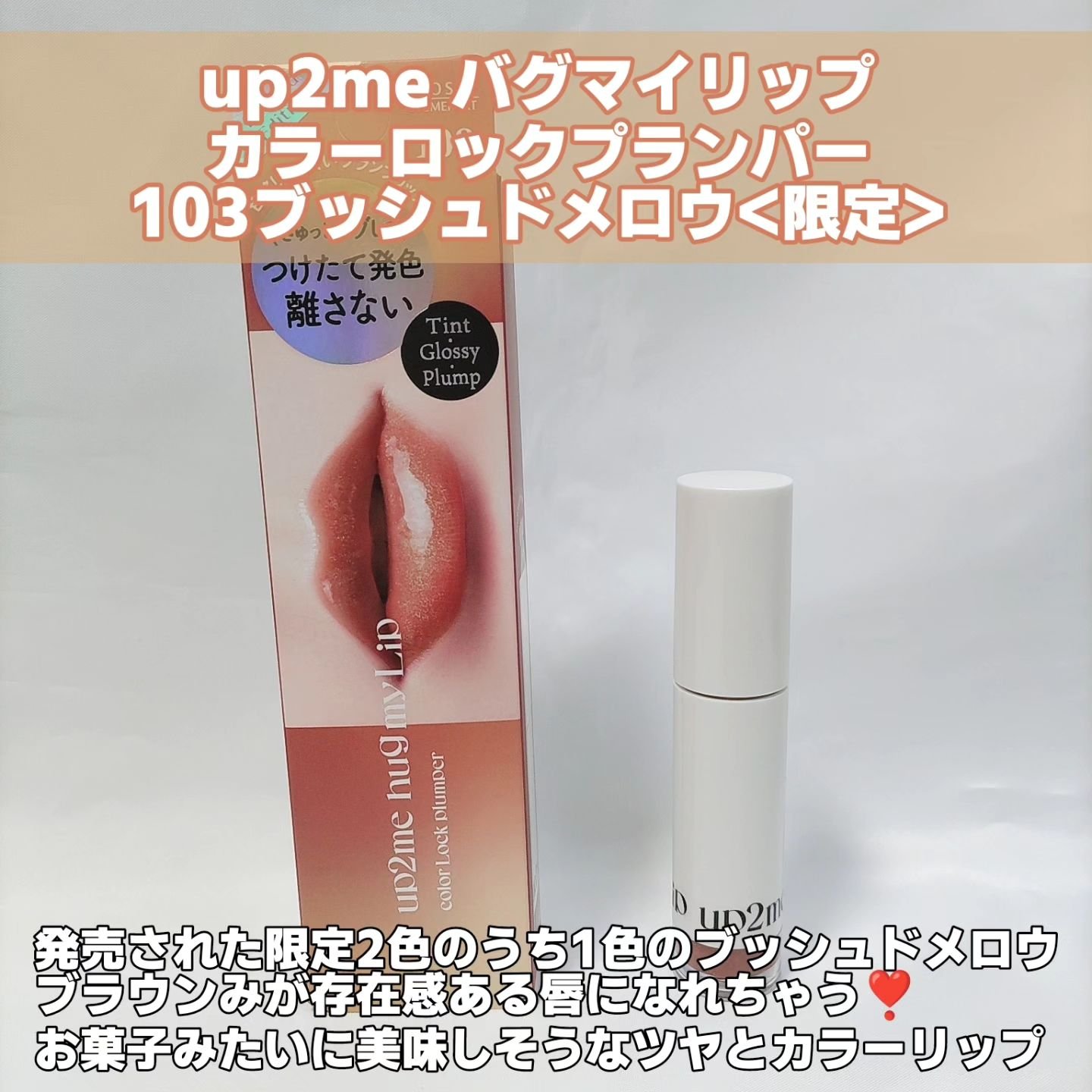 アップトゥーミー　ハグマイリップ　カラーロックプランパー 103 ブッシュドメロウ（限定色）/up2me/リッププランパーを使ったクチコミ（2枚目）