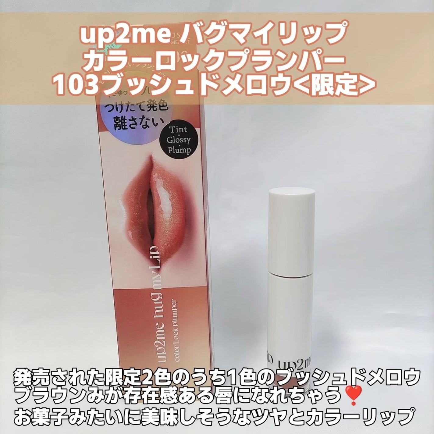 アップトゥーミー ハグマイリップ カラーロックプランパー/up2me/リッププランパーを使ったクチコミ(2枚目)