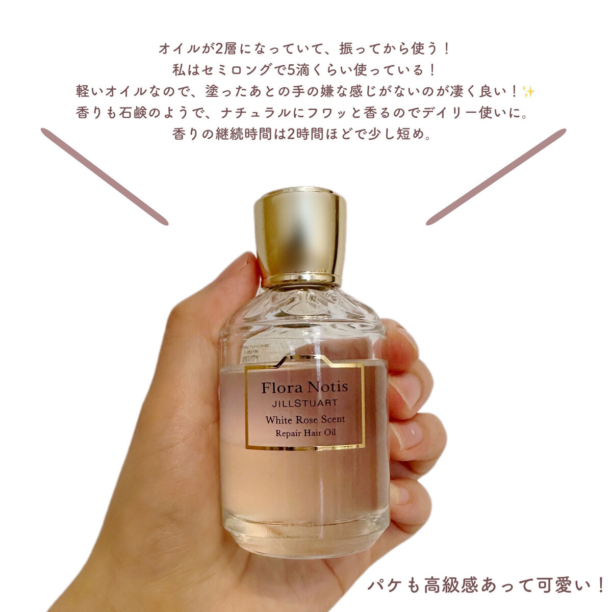 Flora Notis JILL STUART ホワイトローズ　リペアヘアオイルのクチコミ「＼きれいなお姉さんの香り／

Flora Notis JILL STUARTの
【リペアヘアオ.....」（2枚目）